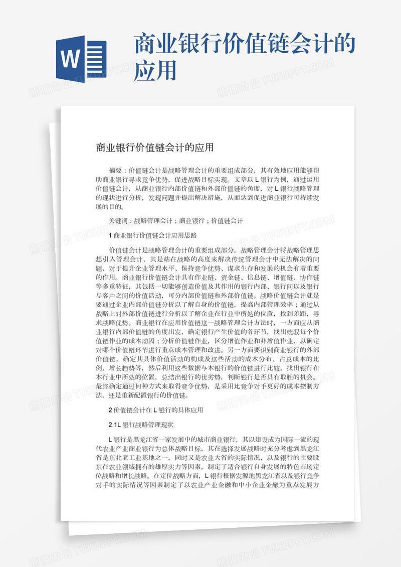 商业银行价值链会计的应用
