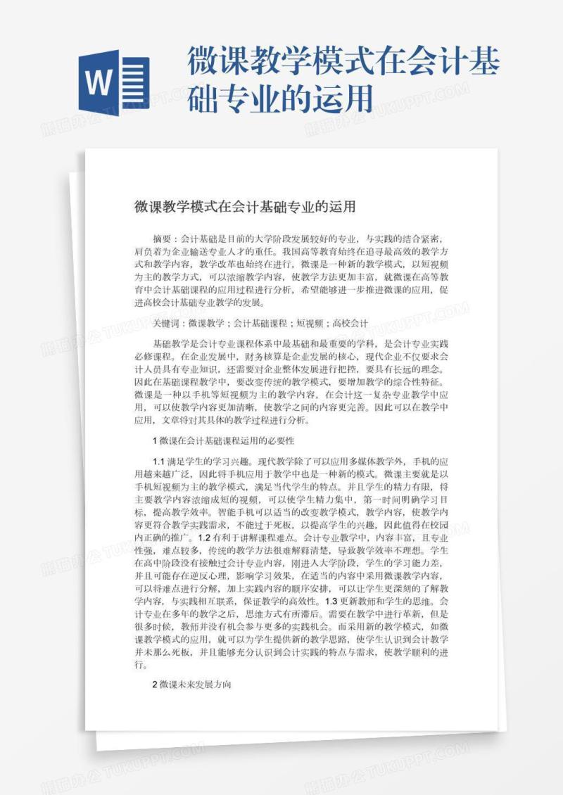 微课教学模式在会计基础专业的运用