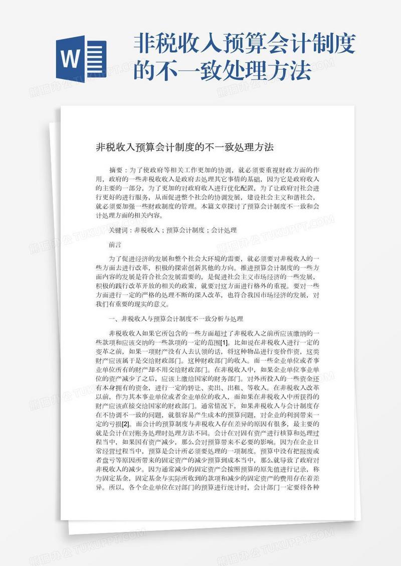 非税收入预算会计制度的不一致处理方法