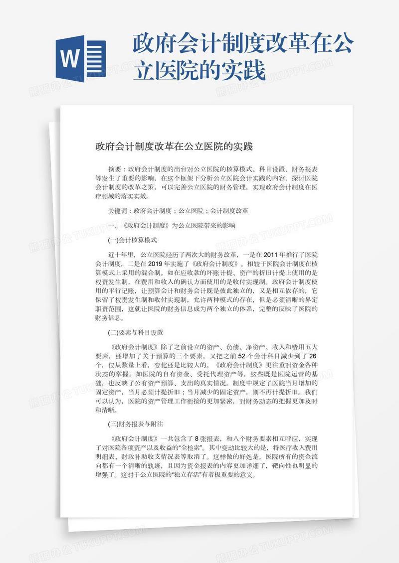 政府会计制度改革在公立医院的实践