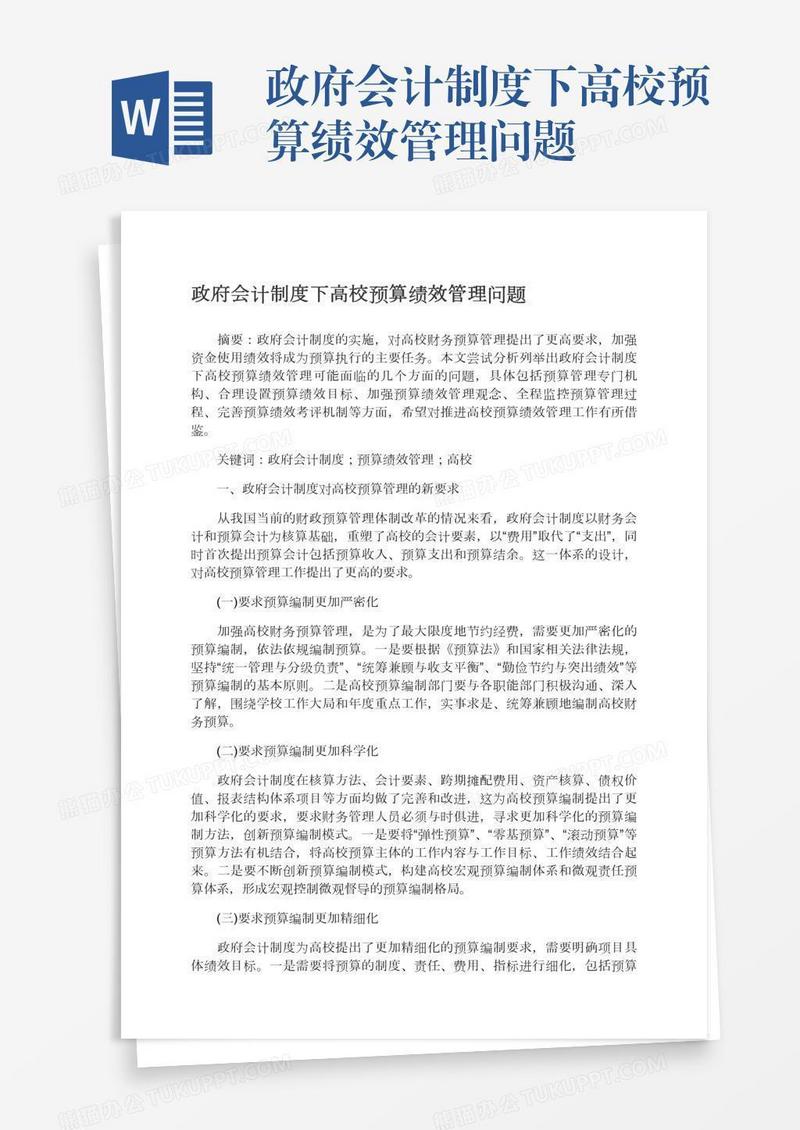 政府会计制度下高校预算绩效管理问题