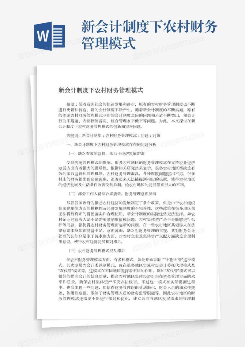 新会计制度下农村财务管理模式