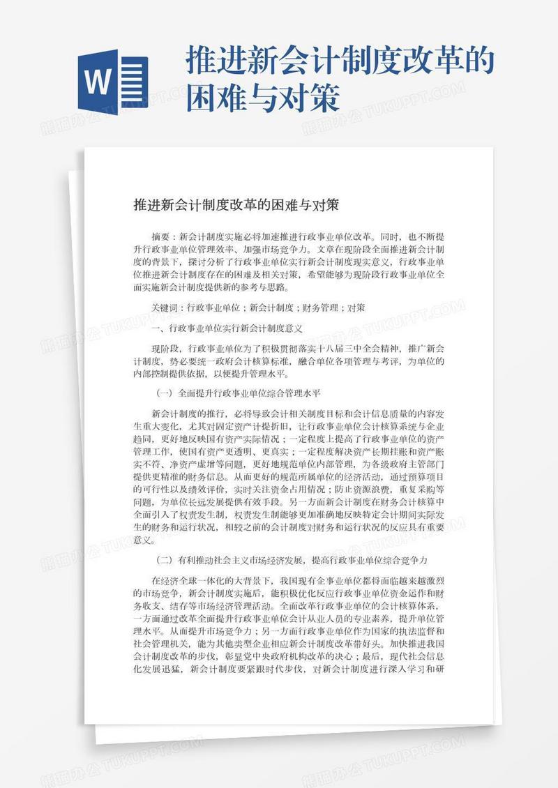 推进新会计制度改革的困难与对策