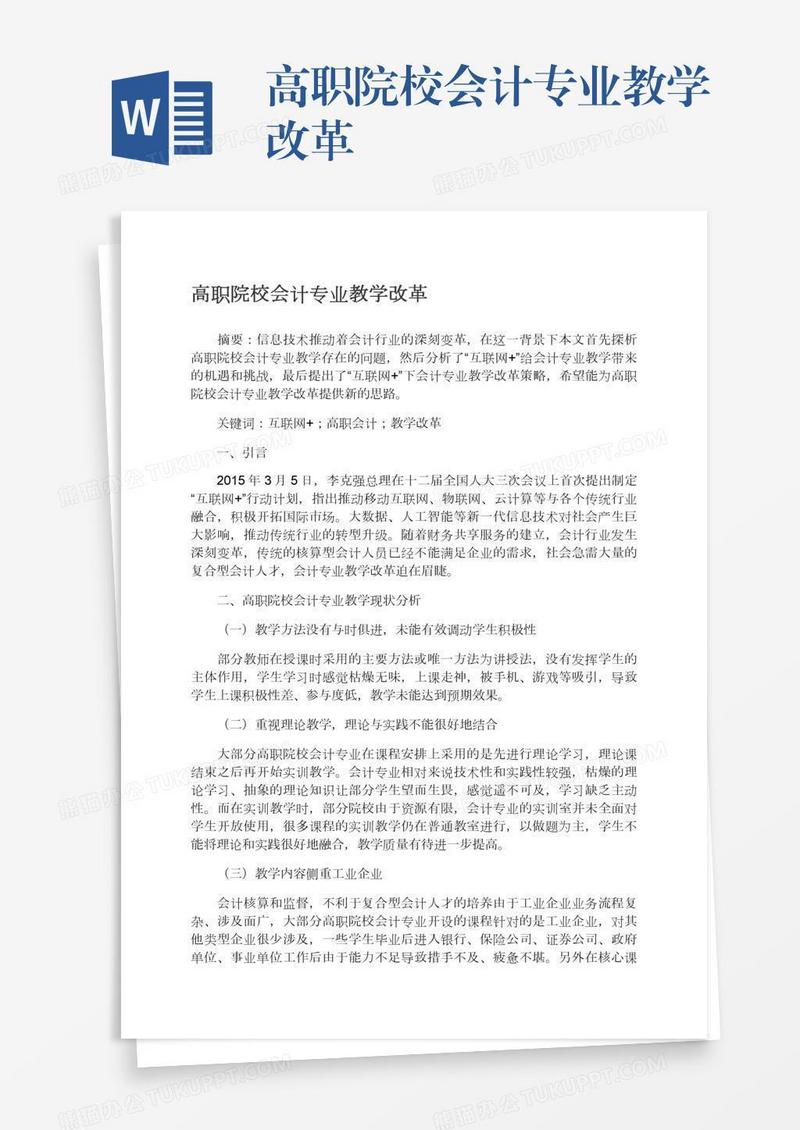 高职院校会计专业教学改革