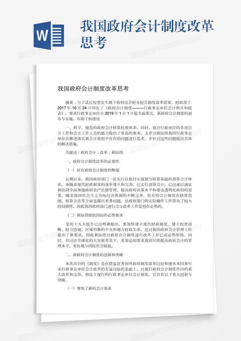 我国政府会计制度改革思考