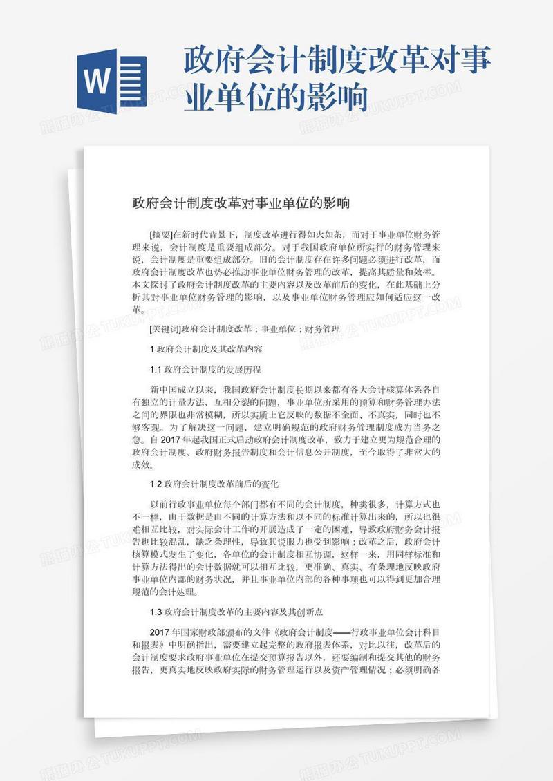 政府会计制度改革对事业单位的影响
