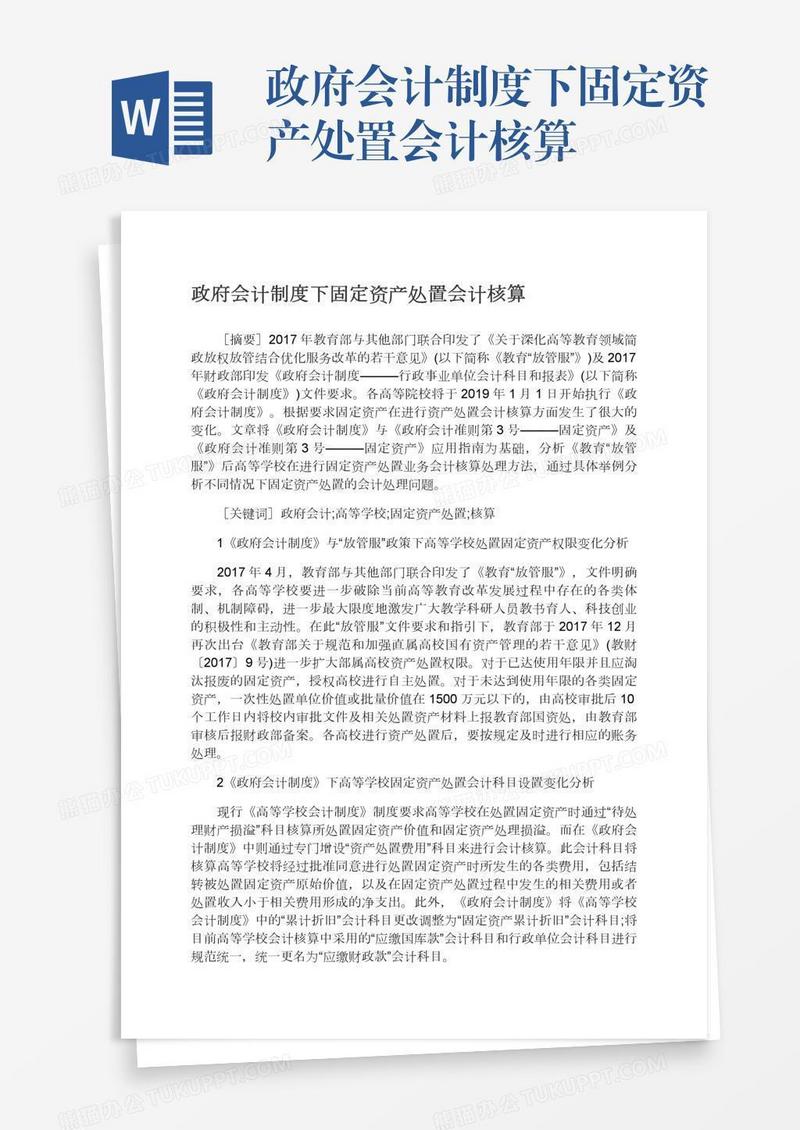 政府会计制度下固定资产处置会计核算