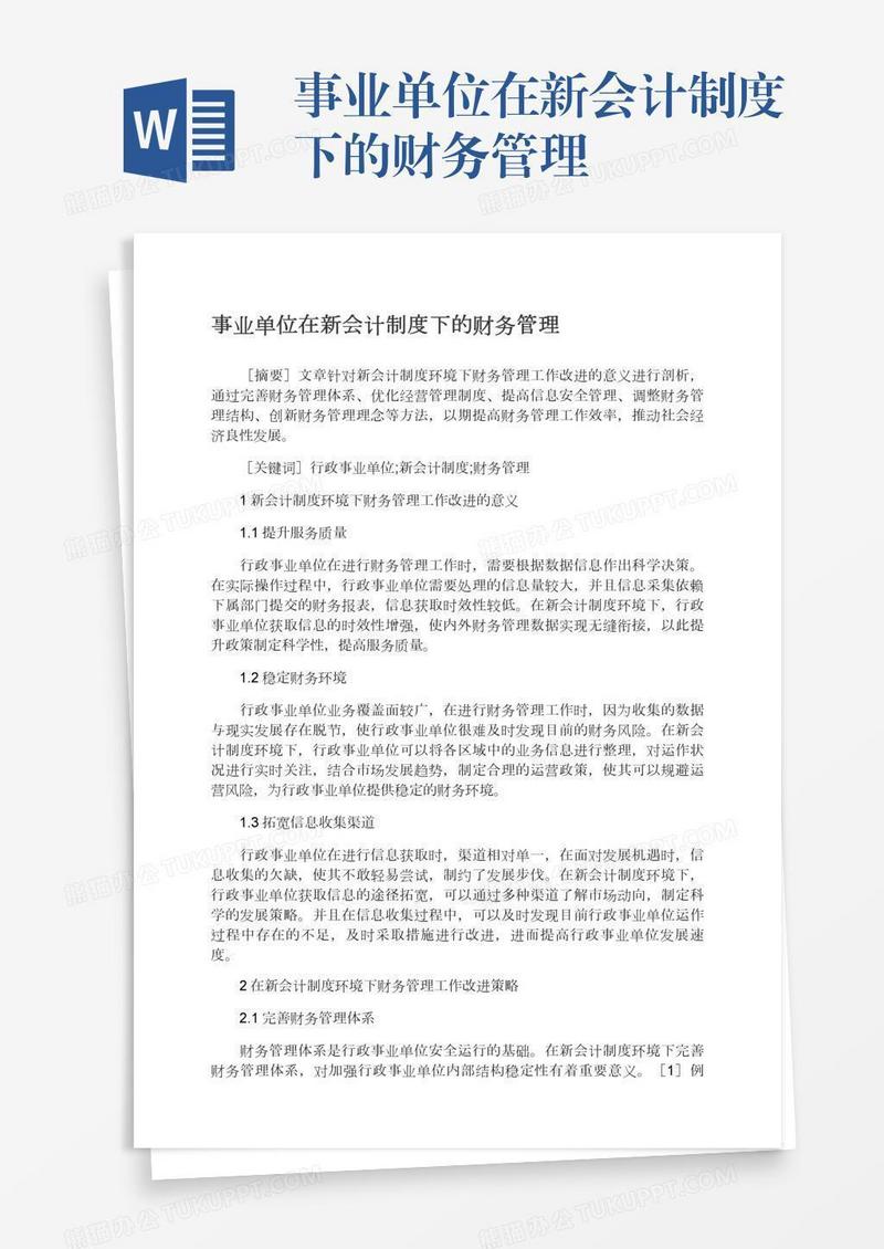 事业单位在新会计制度下的财务管理