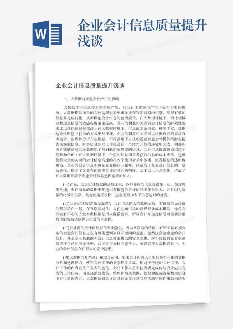 企业会计信息质量提升浅谈