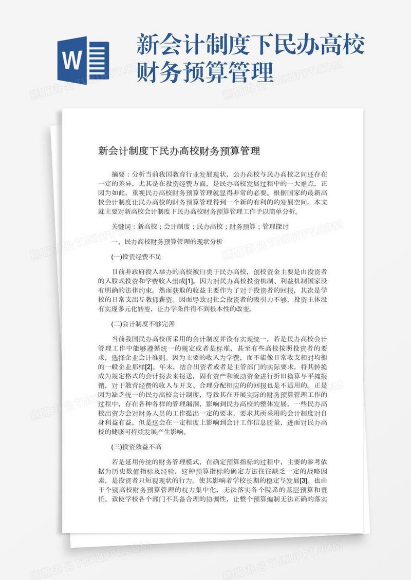 新会计制度下民办高校财务预算管理