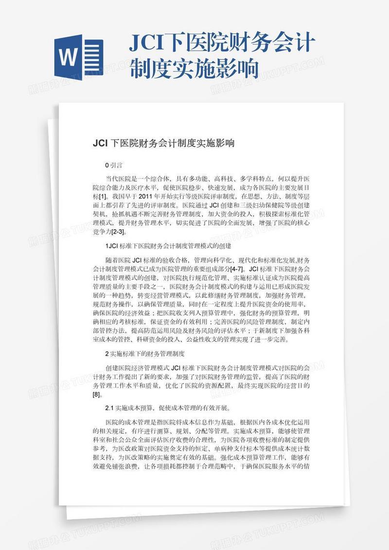JCI下医院财务会计制度实施影响