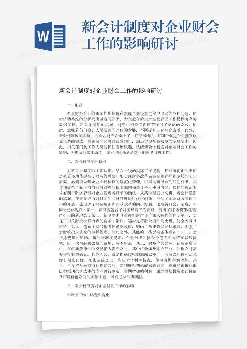 新会计制度对企业财会工作的影响研讨