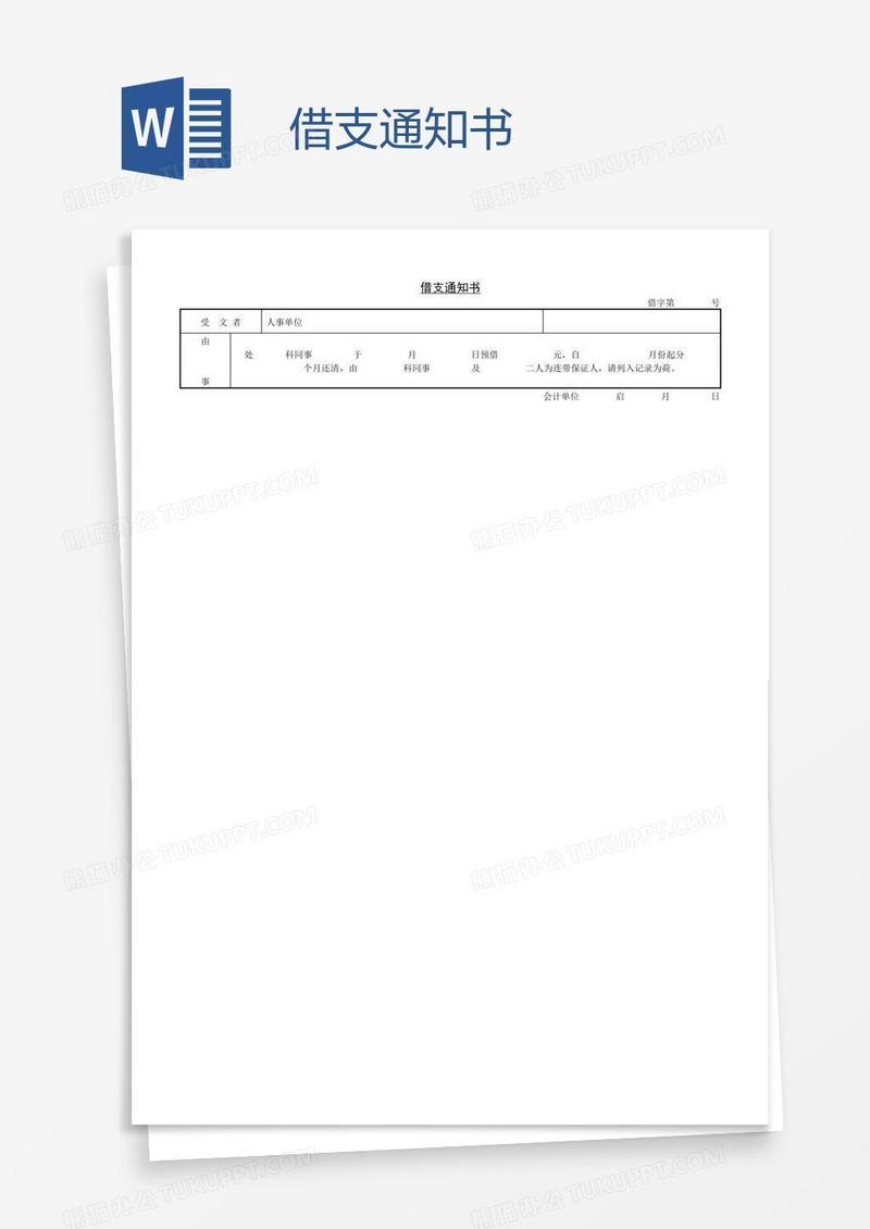 借支通知书