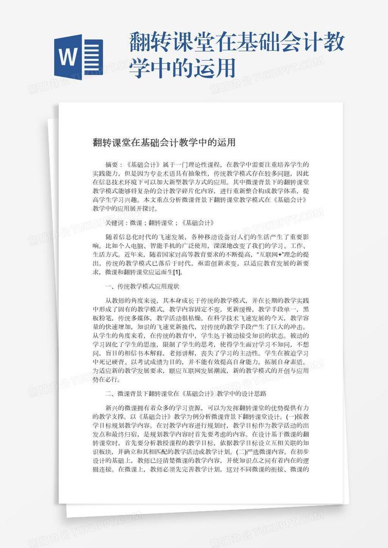 翻转课堂在基础会计教学中的运用