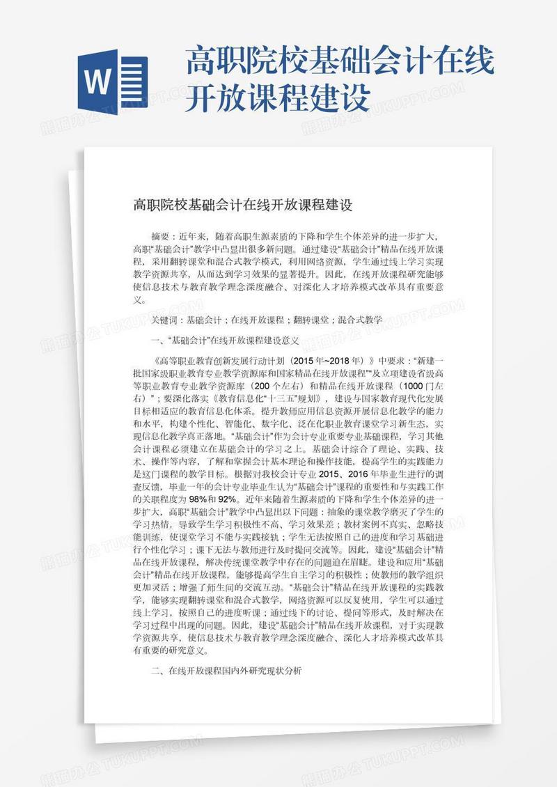 高职院校基础会计在线开放课程建设