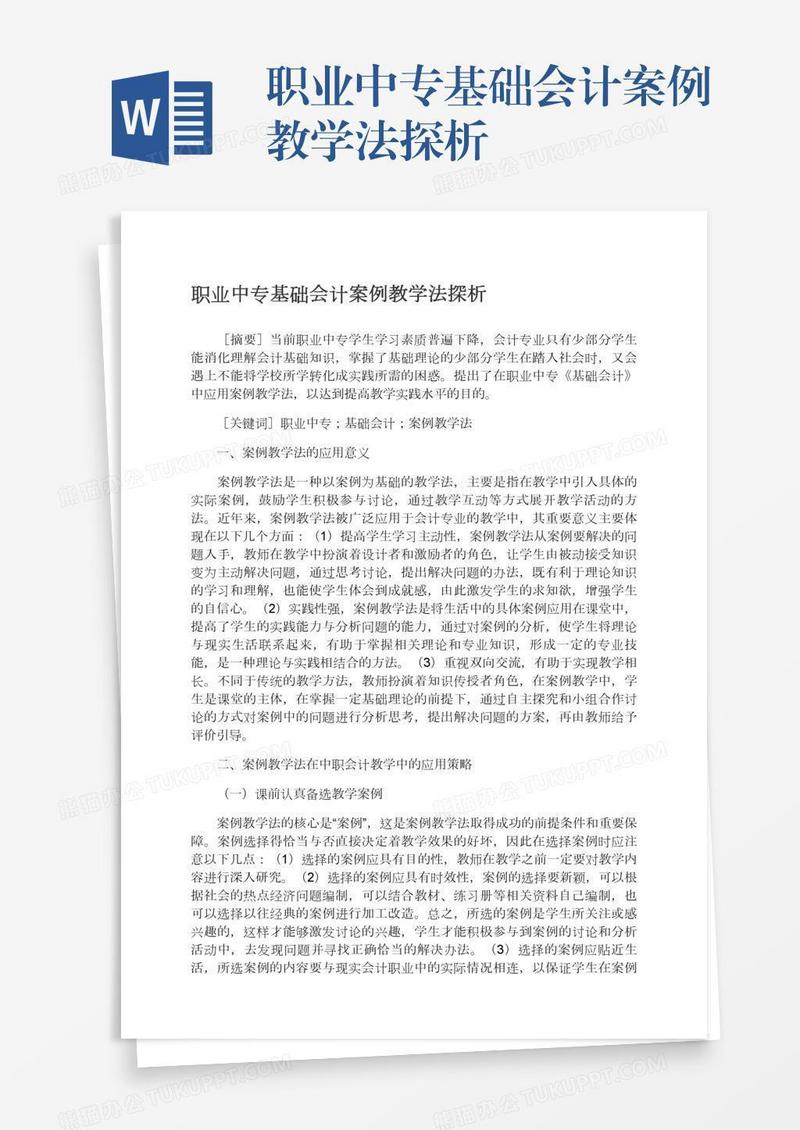 职业中专基础会计案例教学法探析