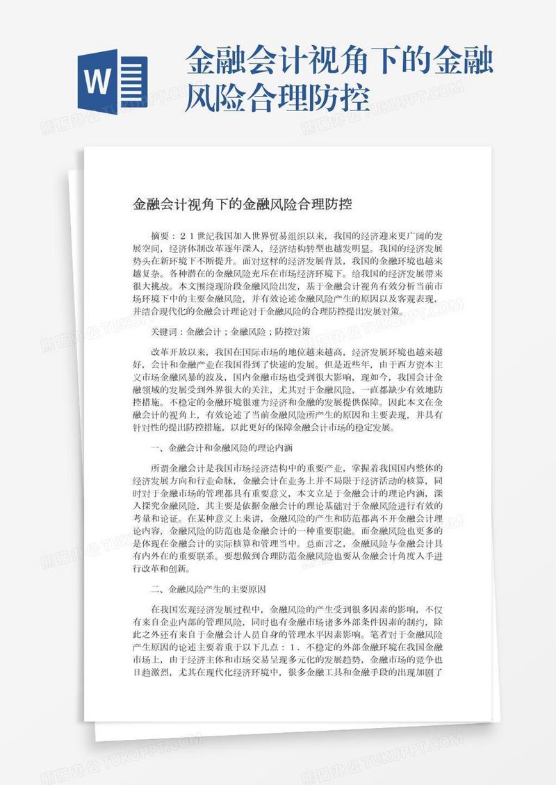 金融会计视角下的金融风险合理防控