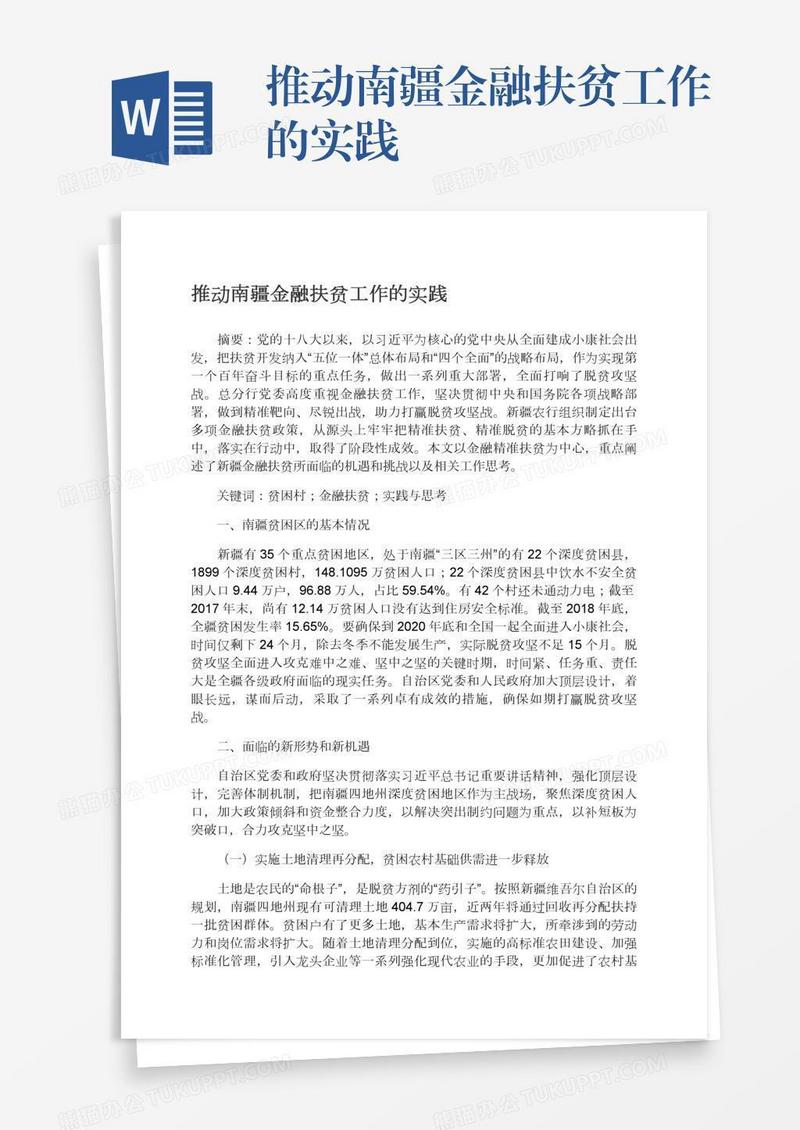 推动南疆金融扶贫工作的实践