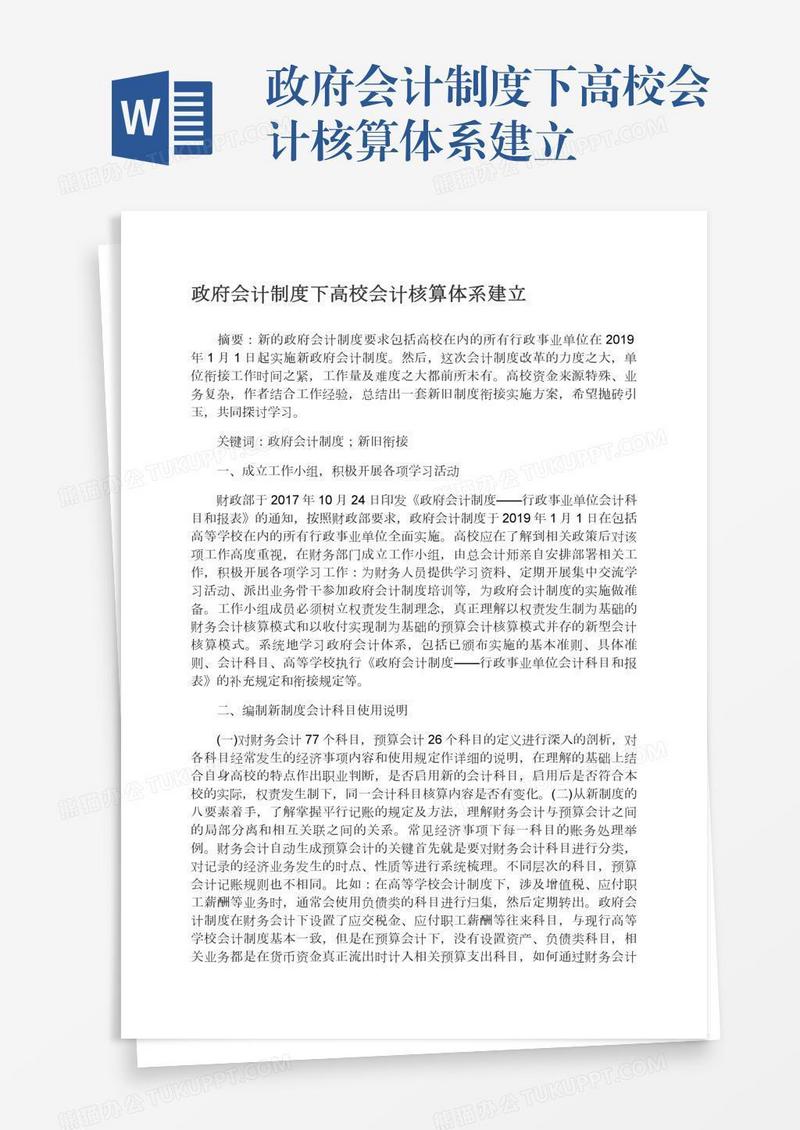 政府会计制度下高校会计核算体系建立