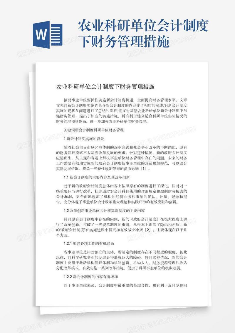 农业科研单位会计制度下财务管理措施