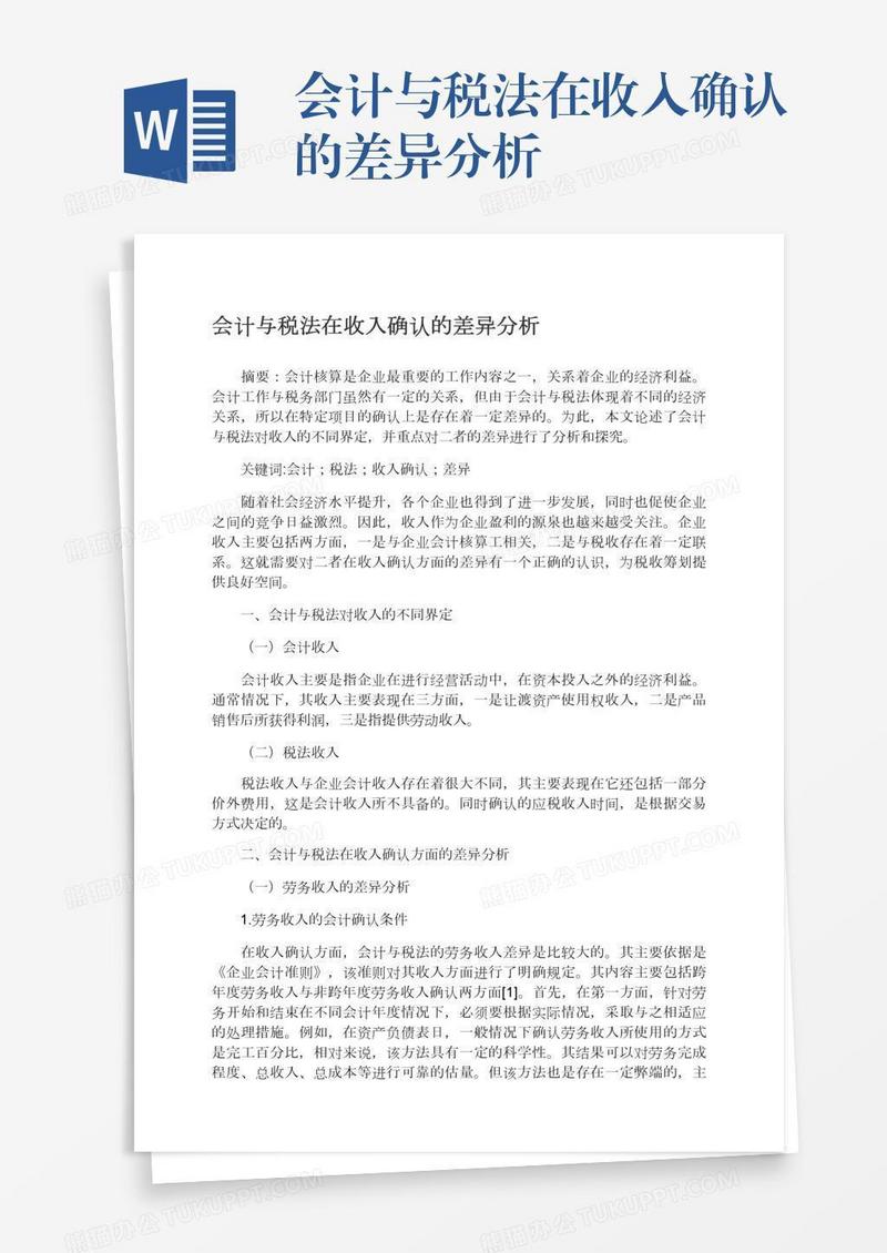 会计与税法在收入确认的差异分析