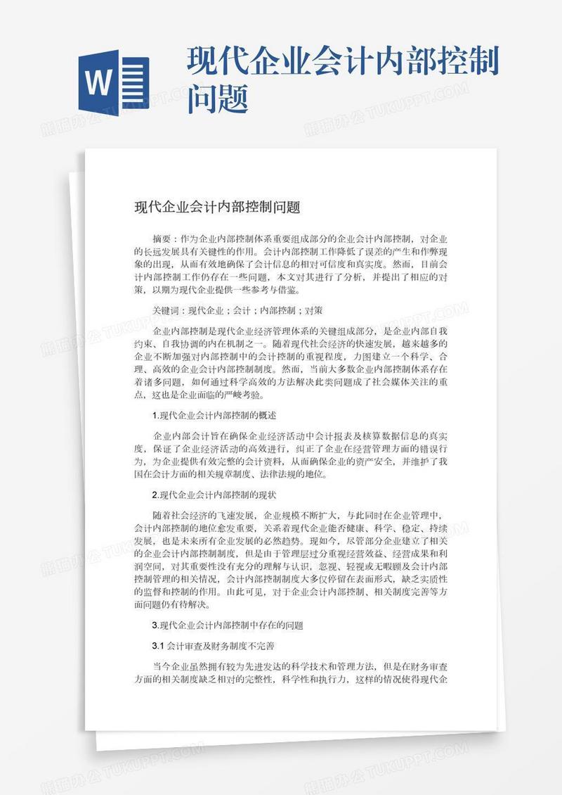 现代企业会计内部控制问题