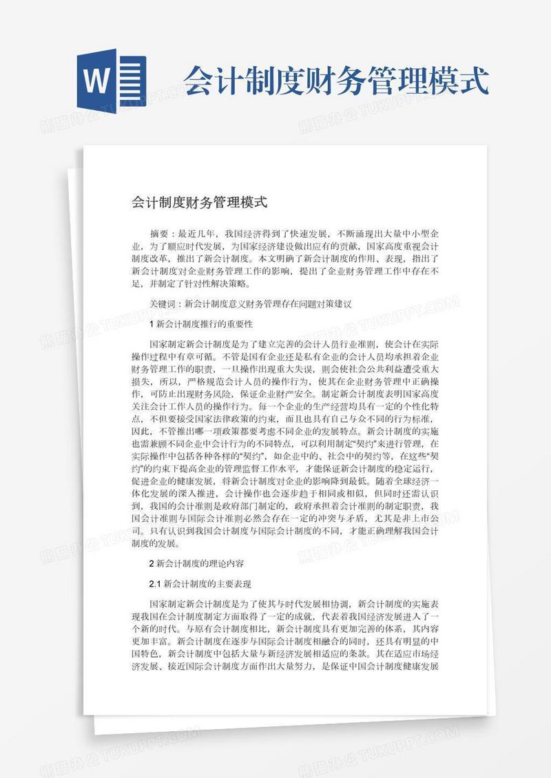 会计制度财务管理模式