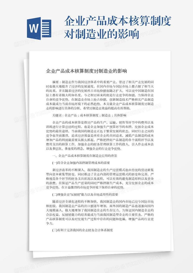 企业产品成本核算制度对制造业的影响