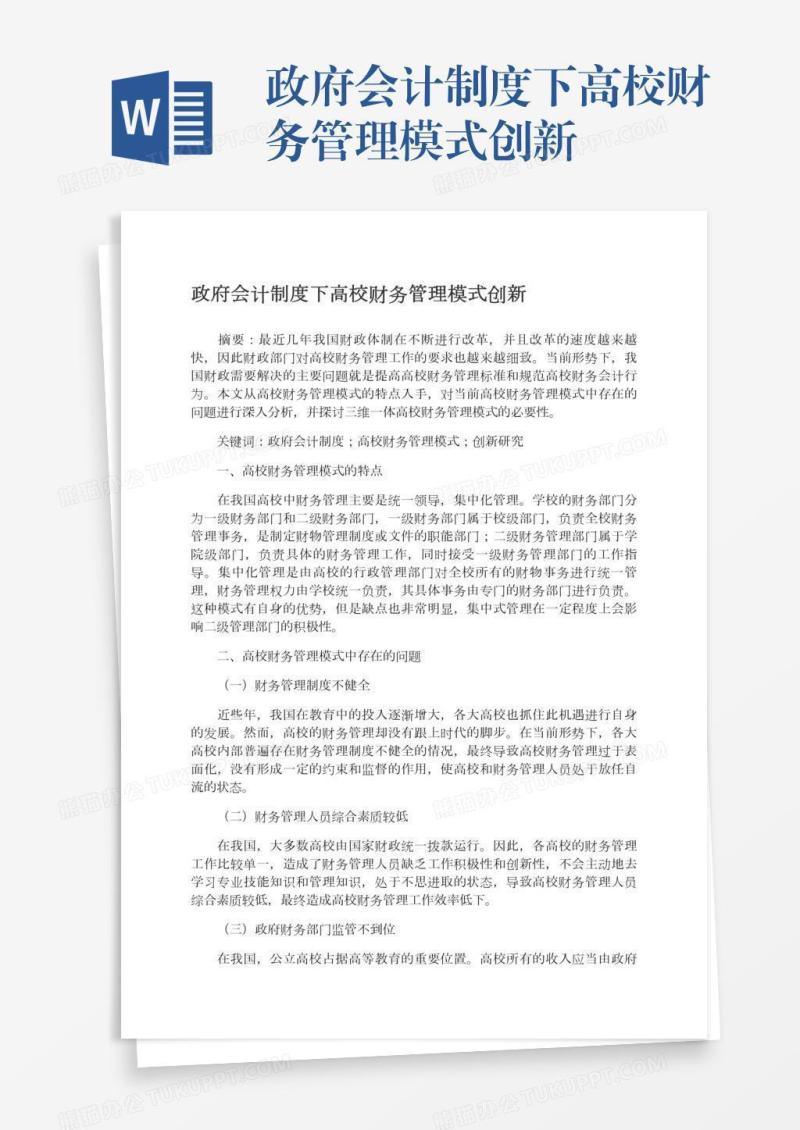 政府会计制度下高校财务管理模式创新