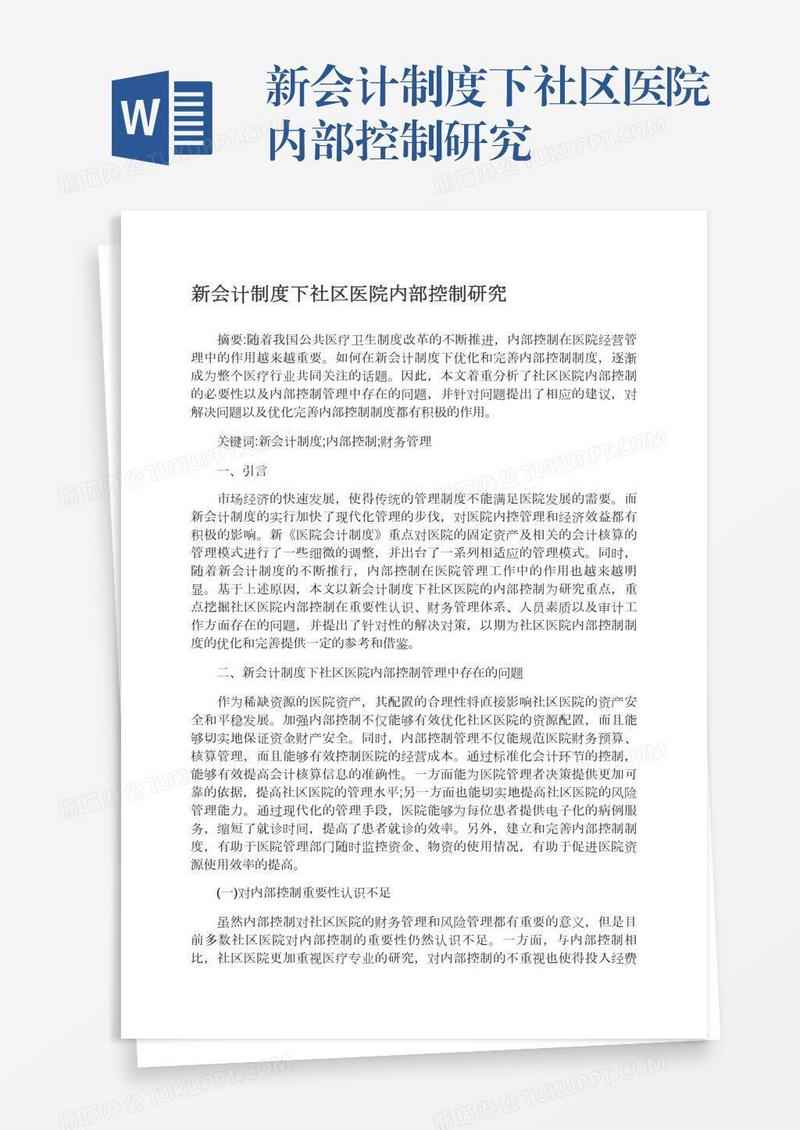 新会计制度下社区医院内部控制研究