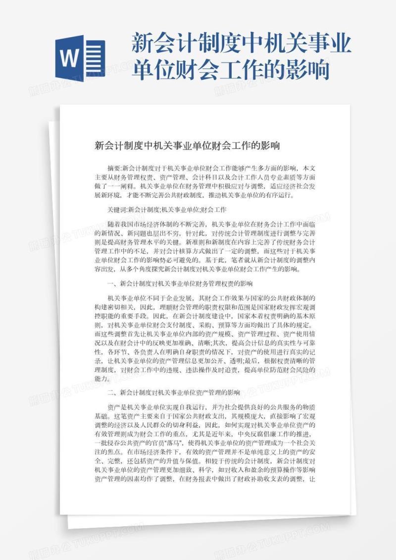新会计制度中机关事业单位财会工作的影响