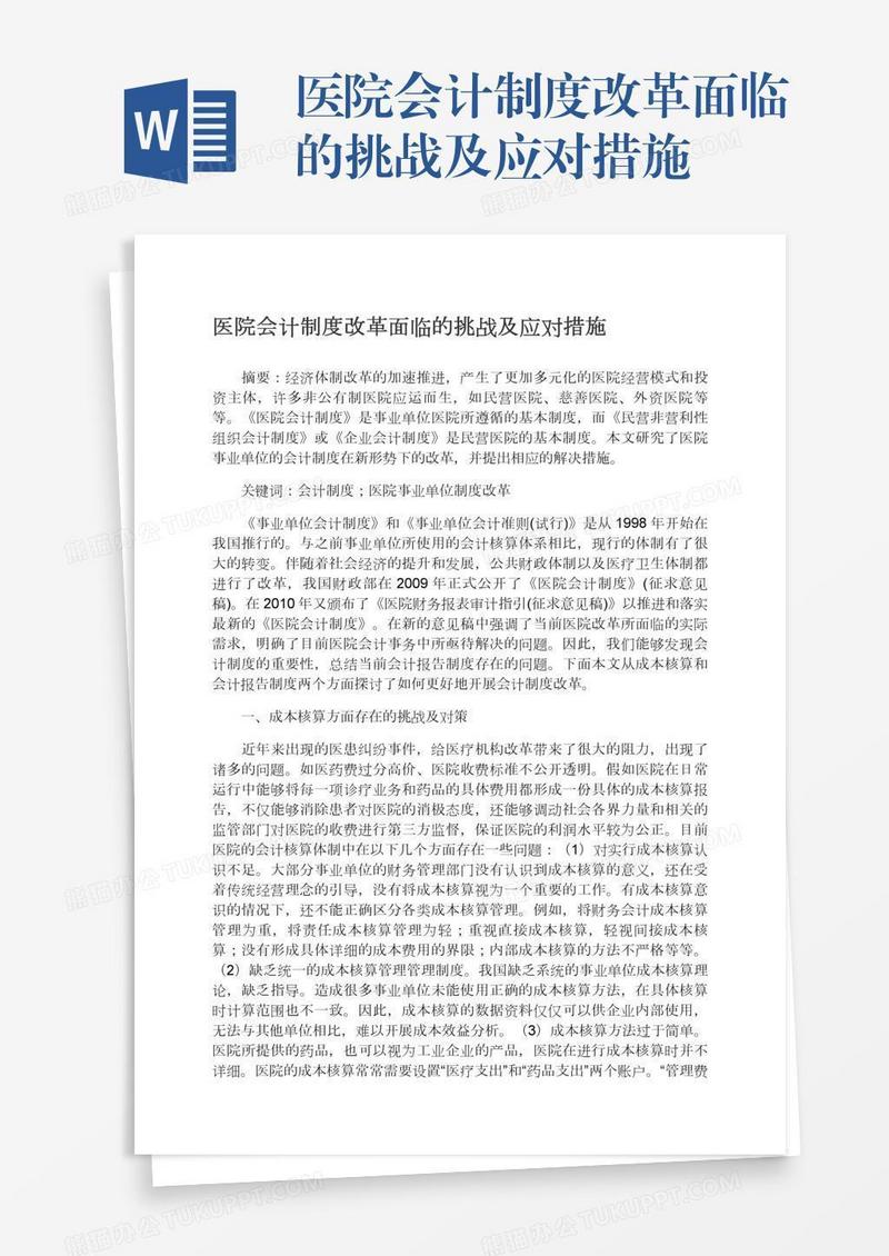 医院会计制度改革面临的挑战及应对措施