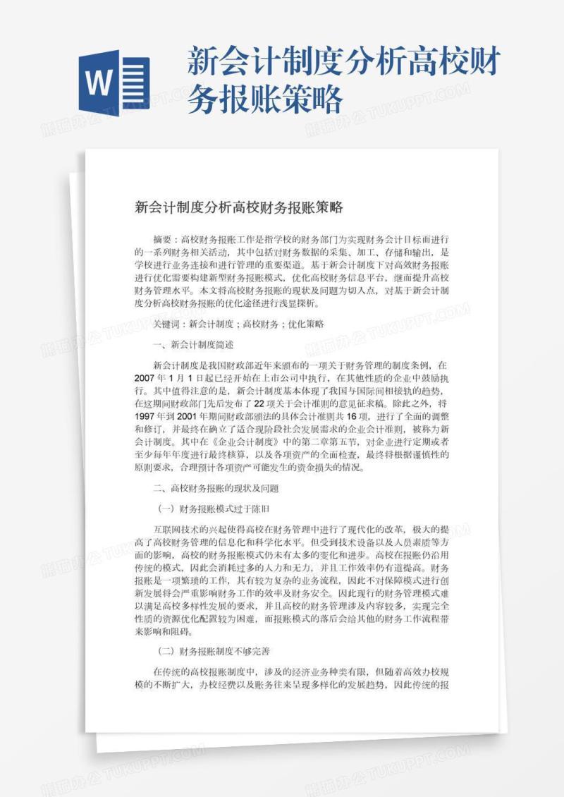 新会计制度分析高校财务报账策略