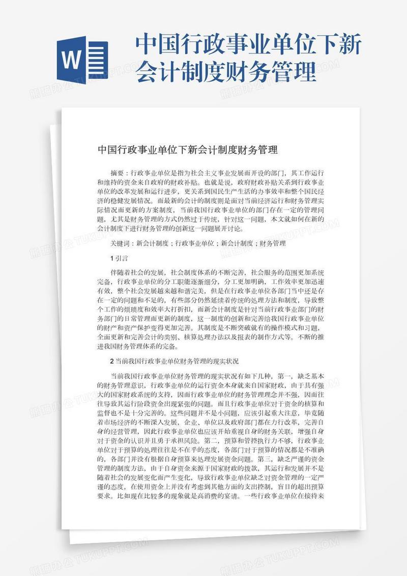 中国行政事业单位下新会计制度财务管理