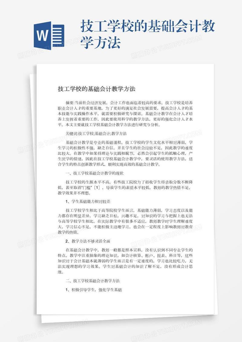 技工学校的基础会计教学方法