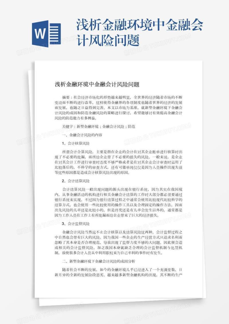 浅析金融环境中金融会计风险问题