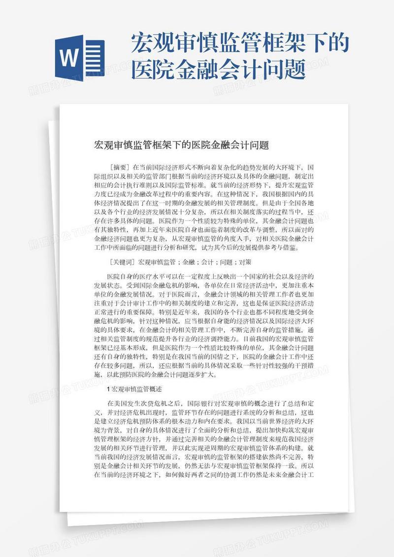 宏观审慎监管框架下的医院金融会计问题