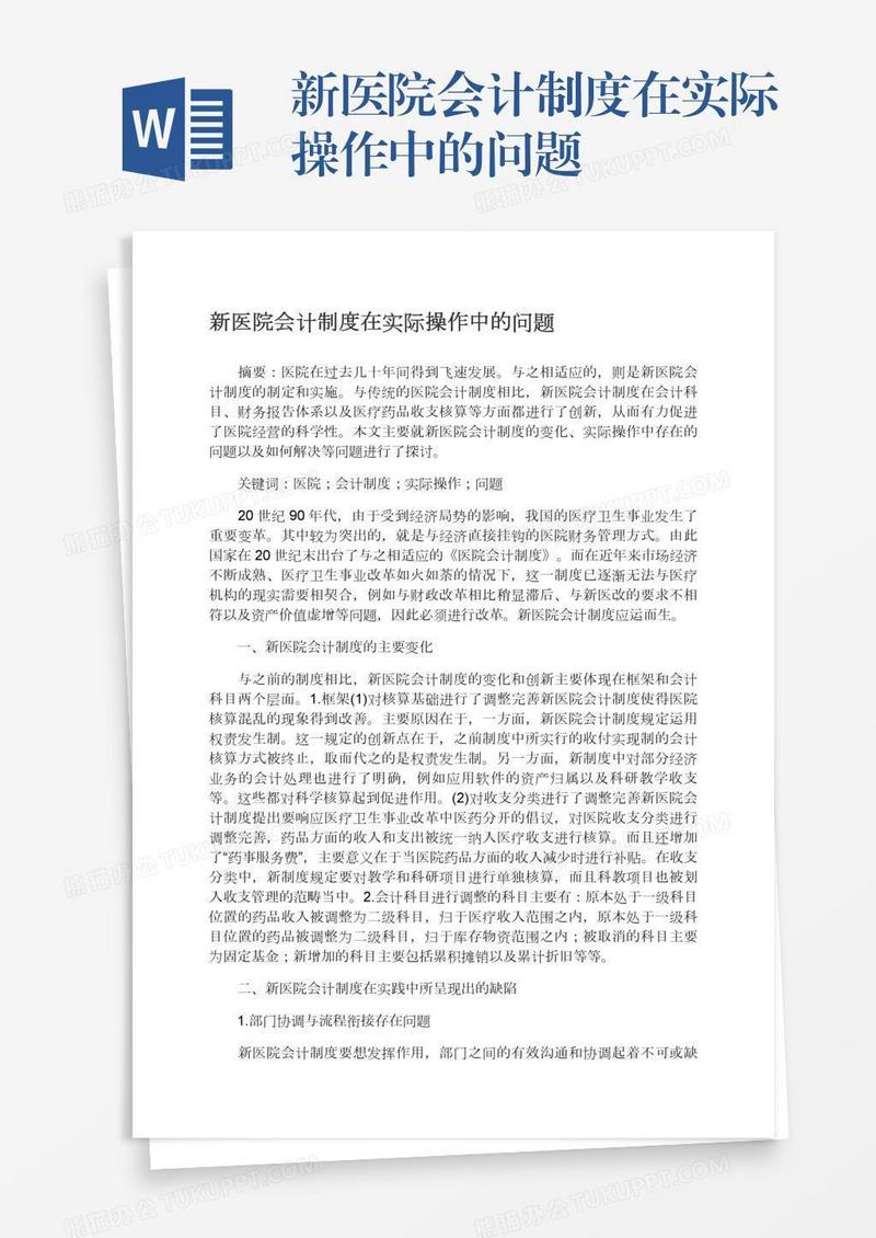 新医院会计制度在实际操作中的问题