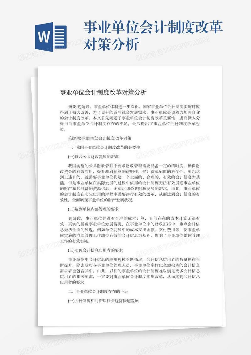 事业单位会计制度改革对策分析