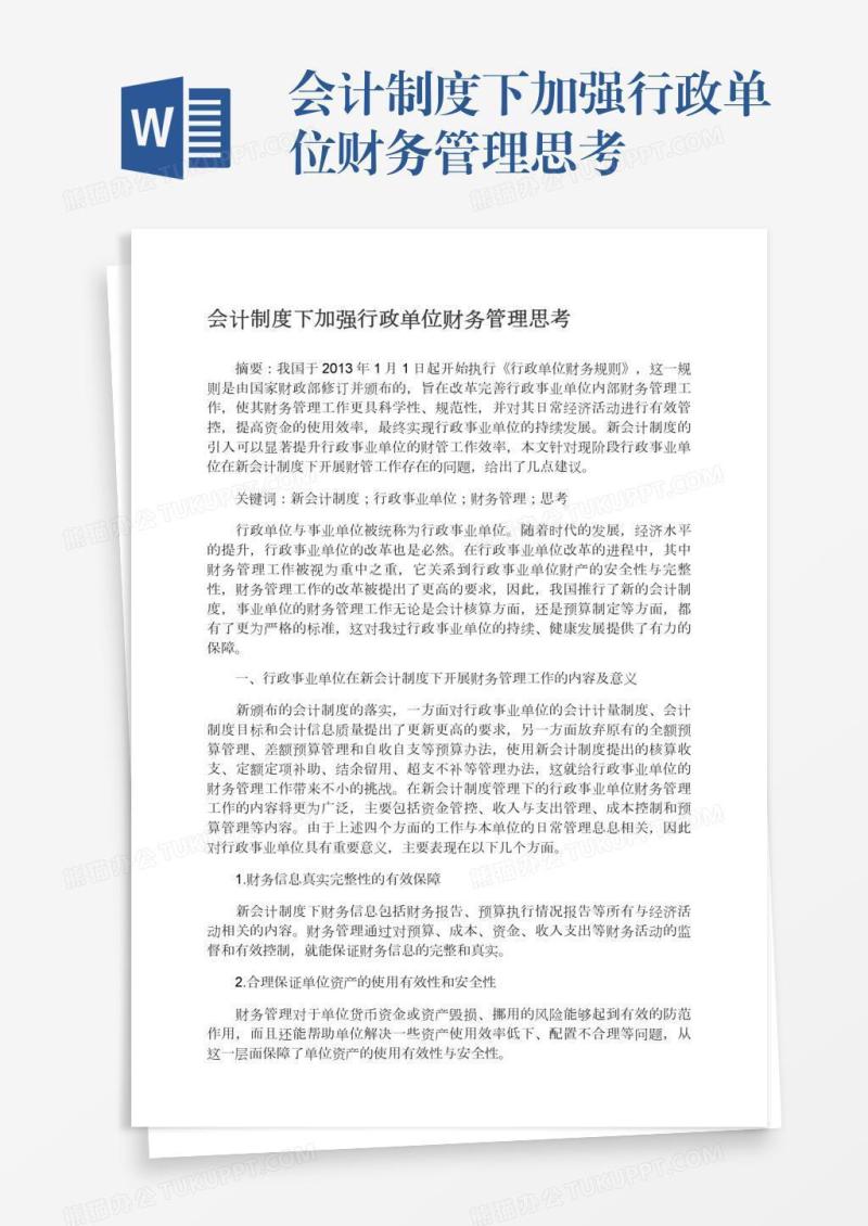 会计制度下加强行政单位财务管理思考