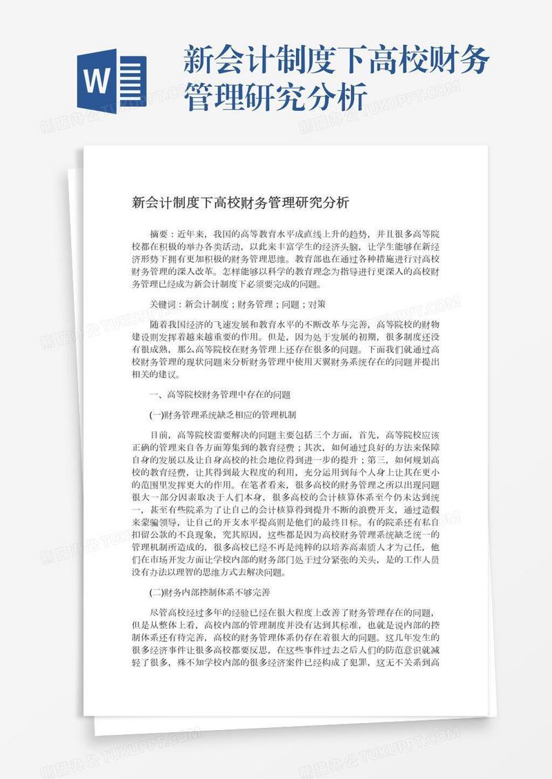 新会计制度下高校财务管理研究分析