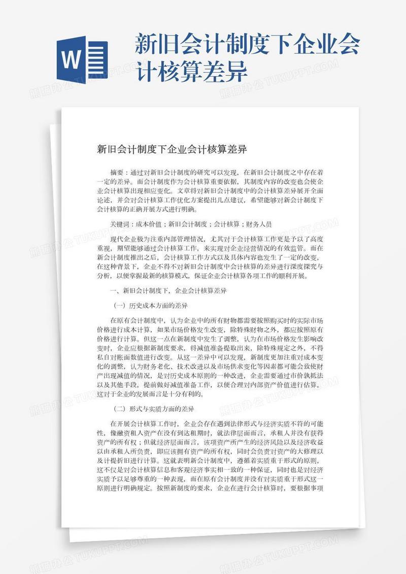 新旧会计制度下企业会计核算差异