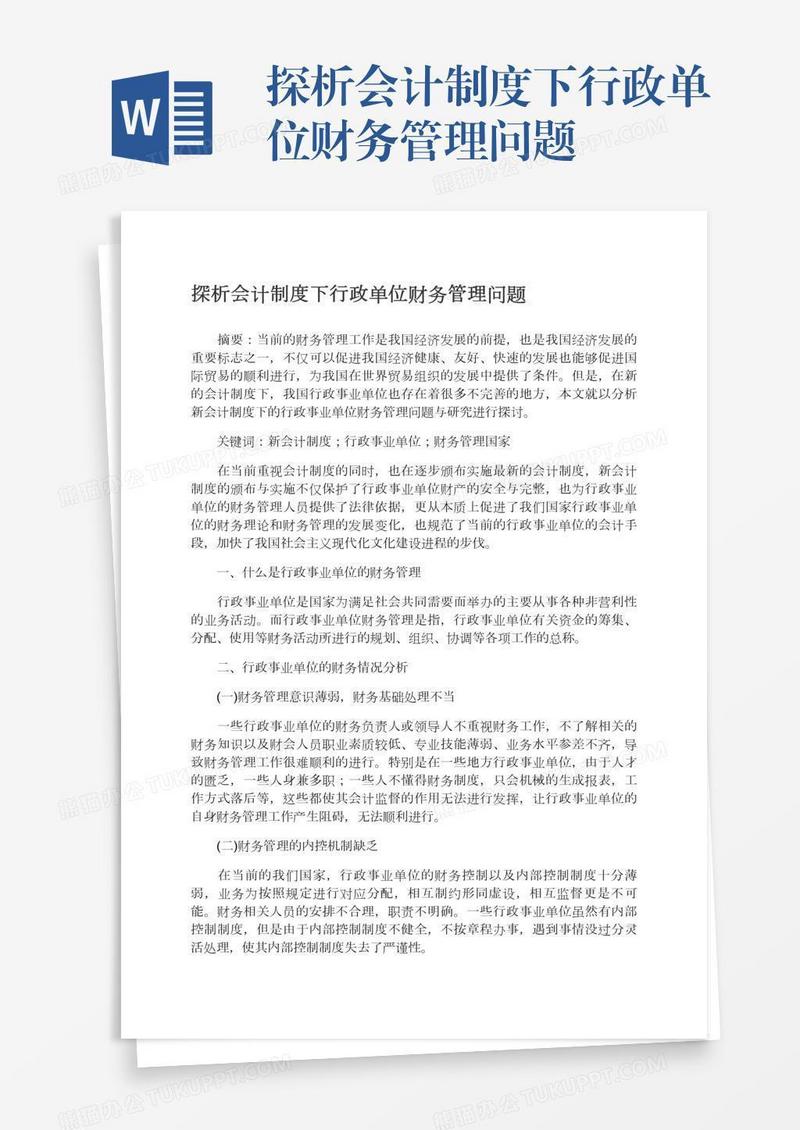 探析会计制度下行政单位财务管理问题