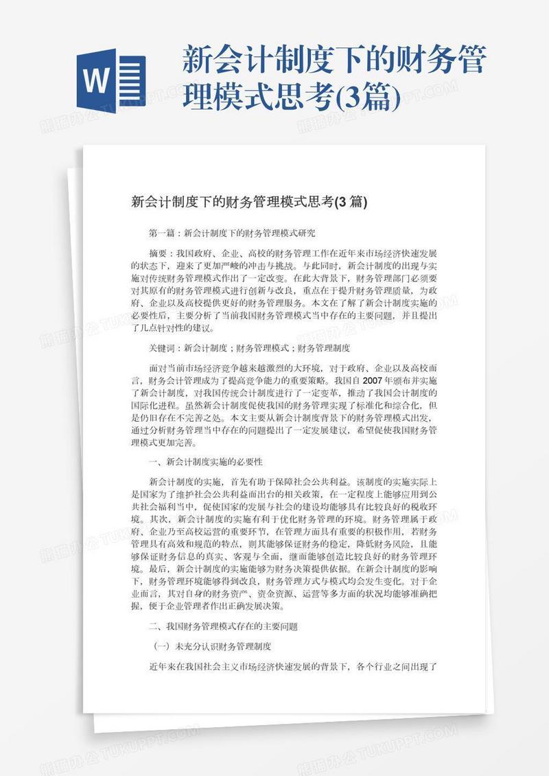 新会计制度下的财务管理模式思考(3篇)