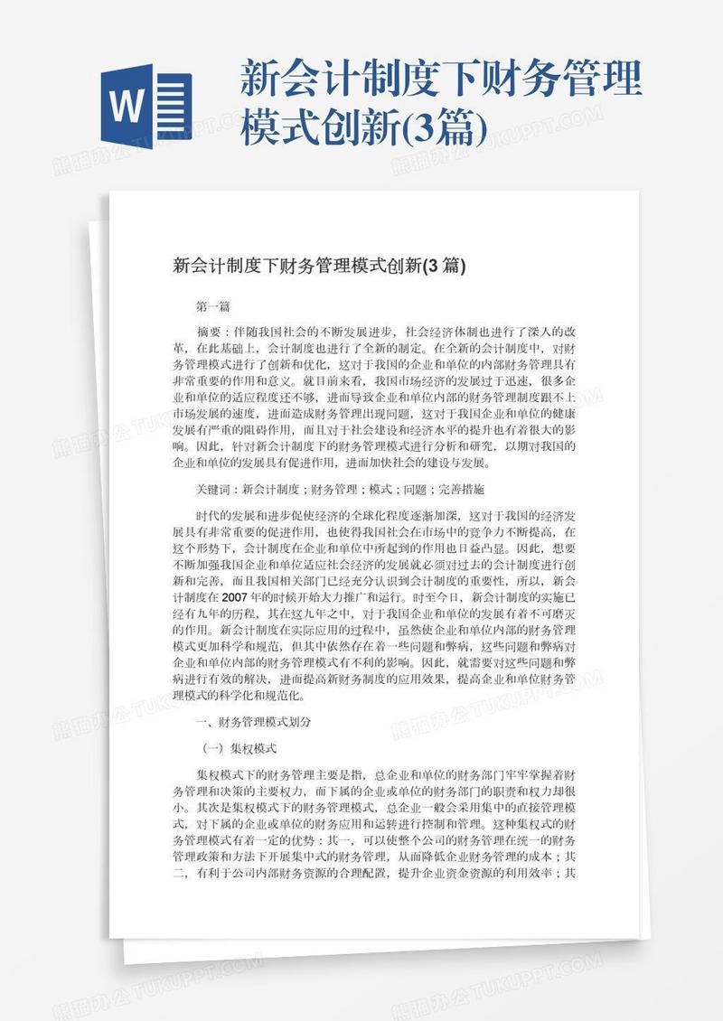 新会计制度下财务管理模式创新(3篇)
