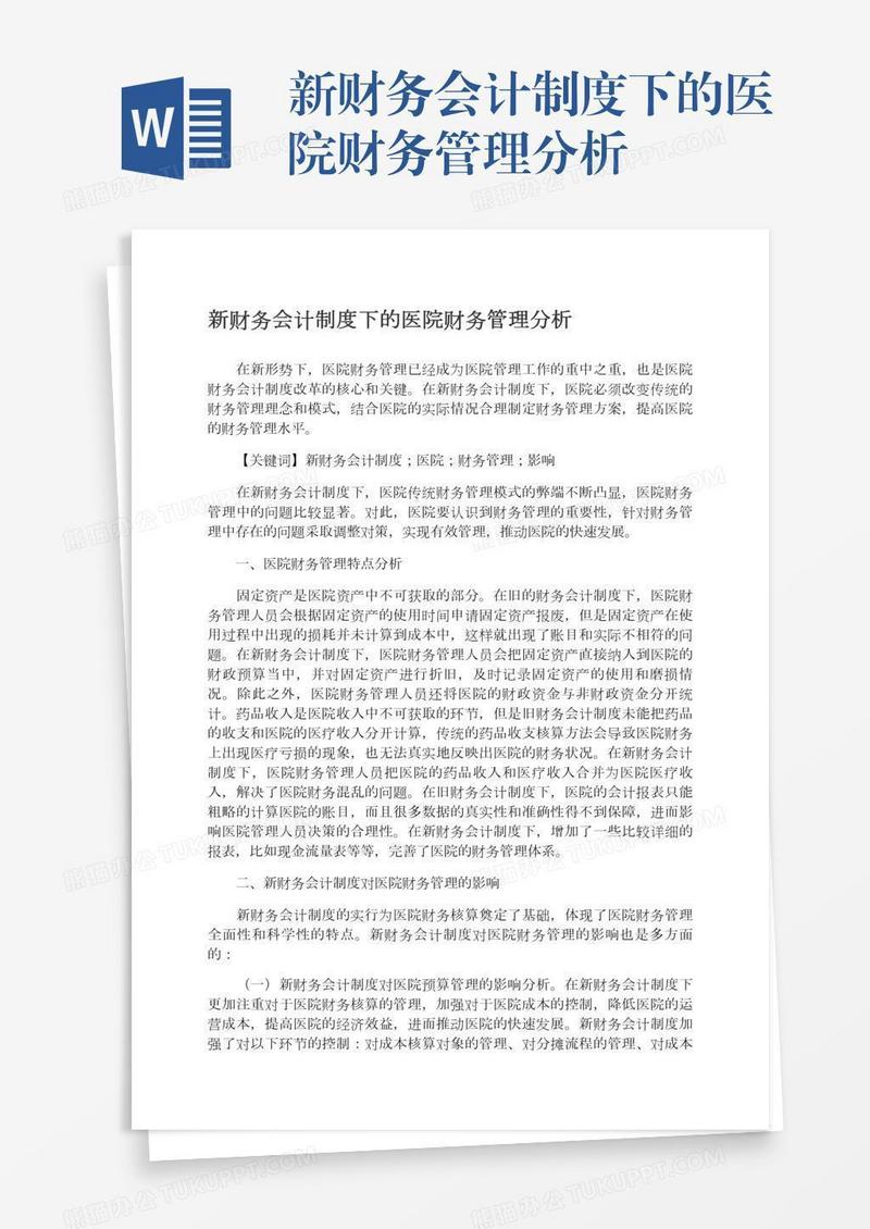 新财务会计制度下的医院财务管理分析