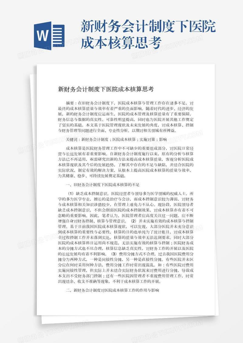 新财务会计制度下医院成本核算思考