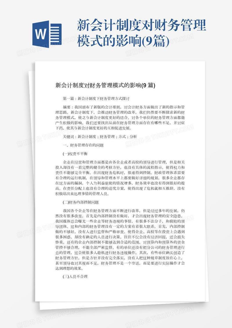 新会计制度对财务管理模式的影响(9篇)