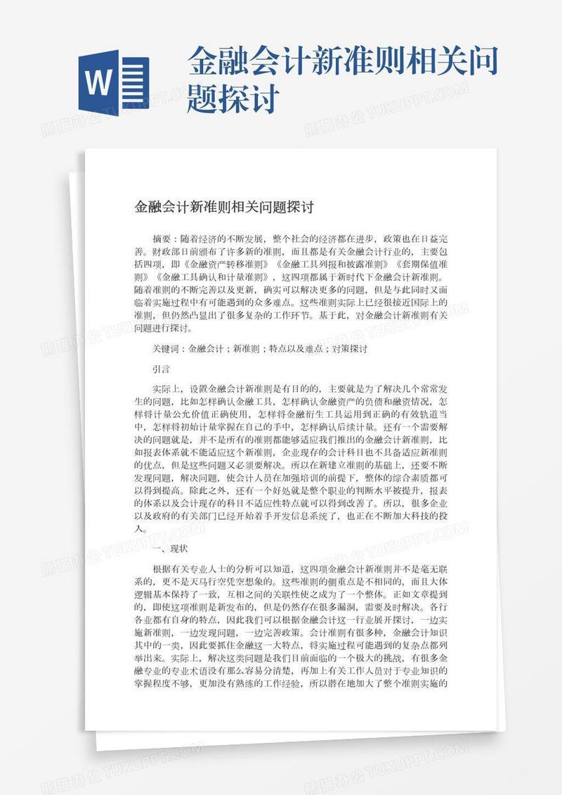金融会计新准则相关问题探讨