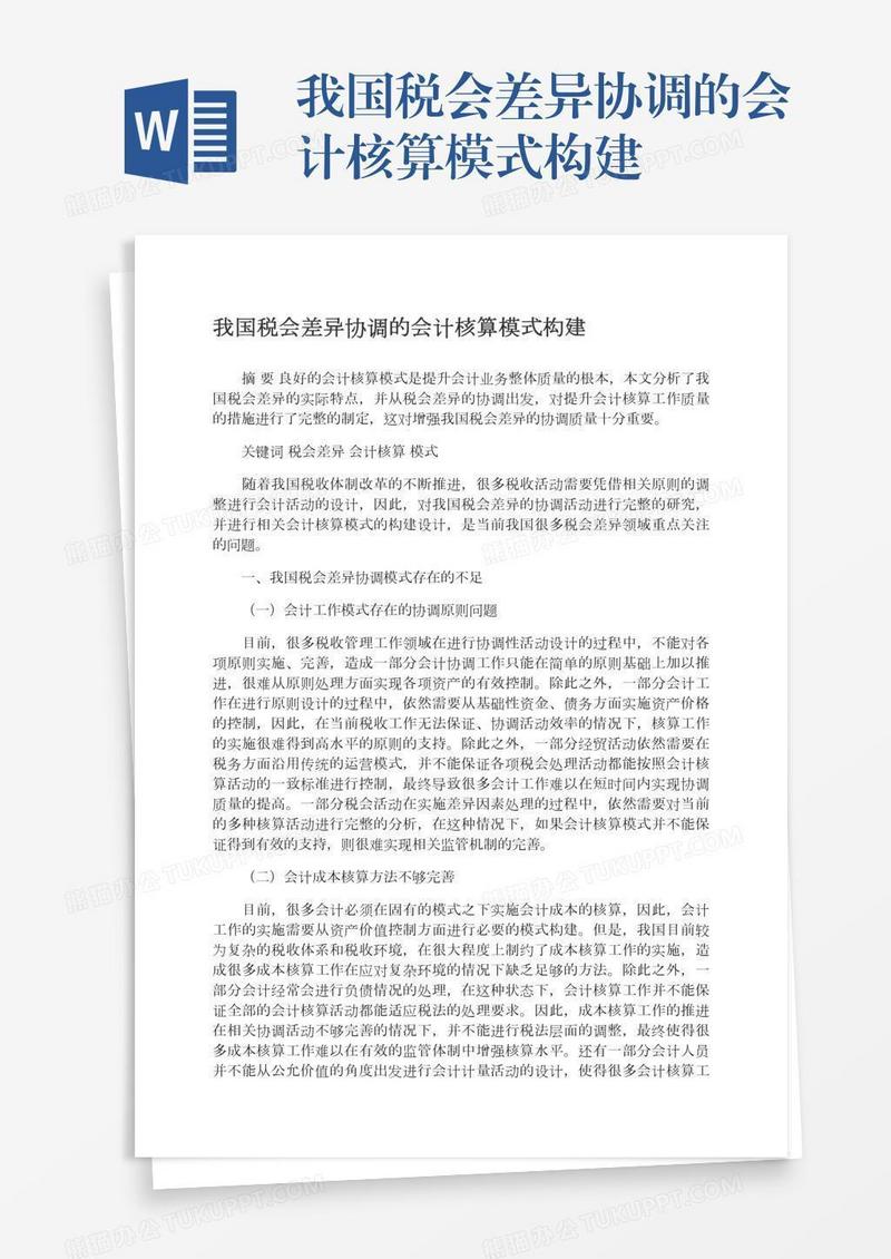 我国税会差异协调的会计核算模式构建